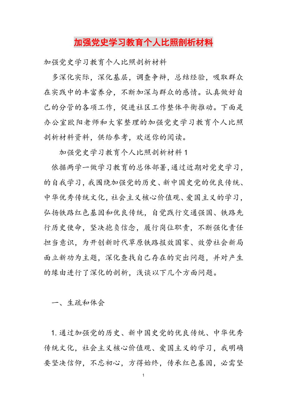 2023年加强党史学习教育个人对照剖析材料.doc_第1页