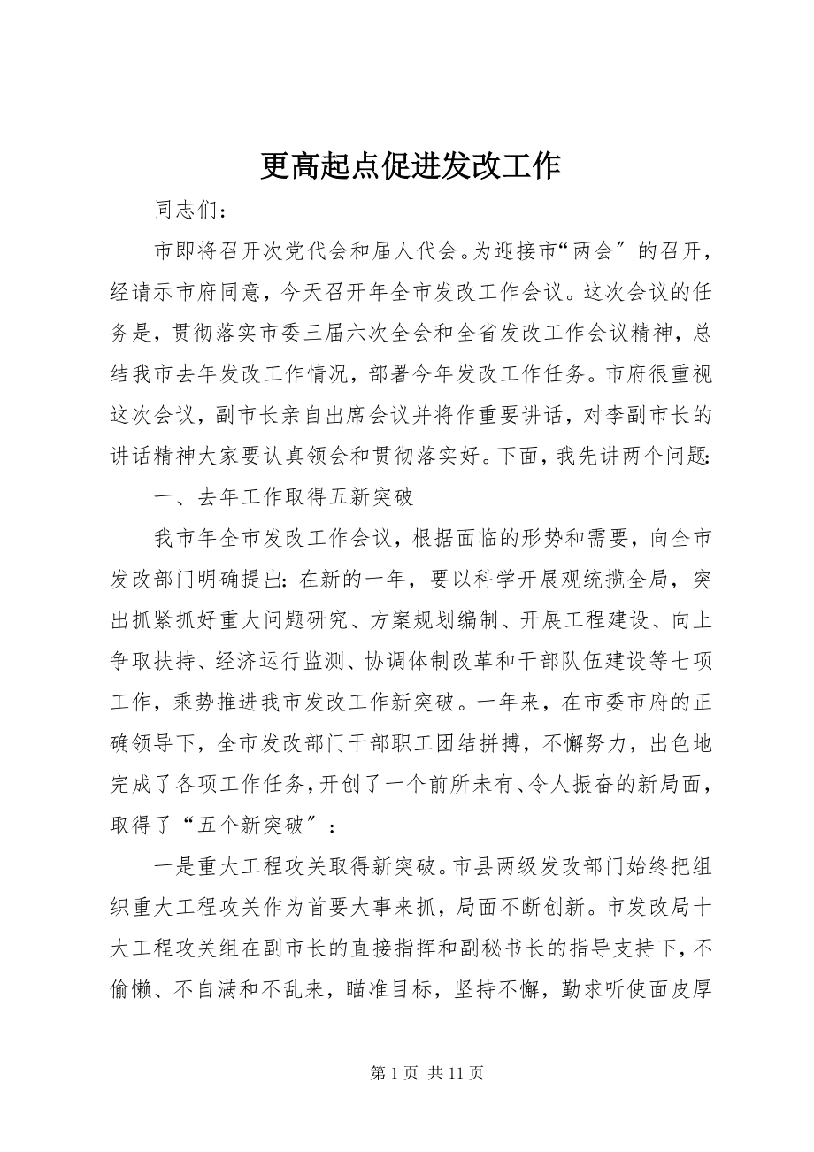 2023年更高起点促进发改工作.docx_第1页