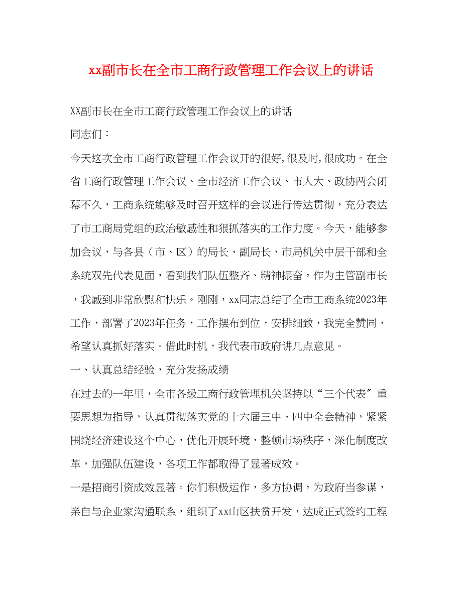 2023年副市长在全市工商行政管理工作会议上的讲话2.docx_第1页