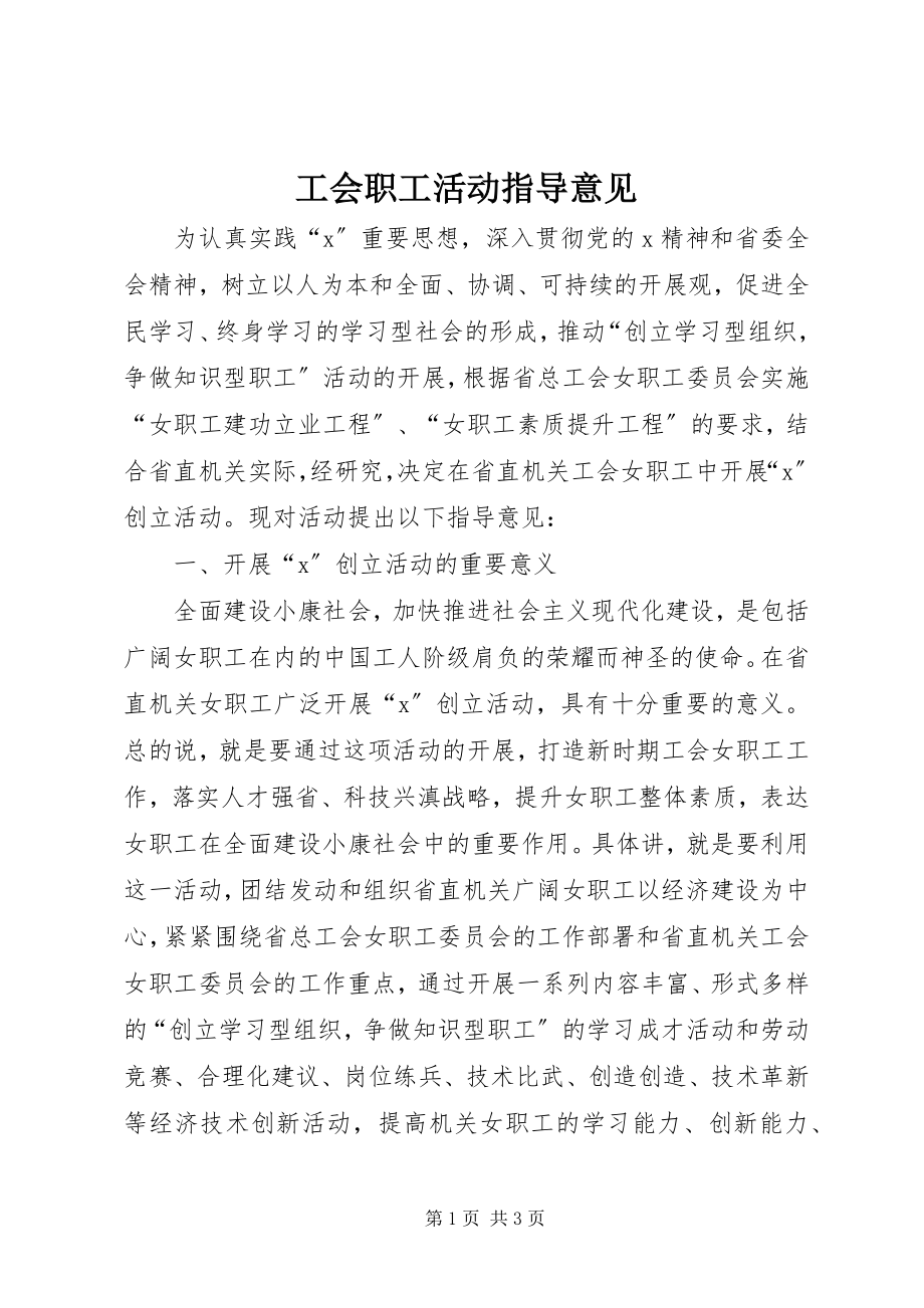 2023年工会职工活动指导意见.docx_第1页