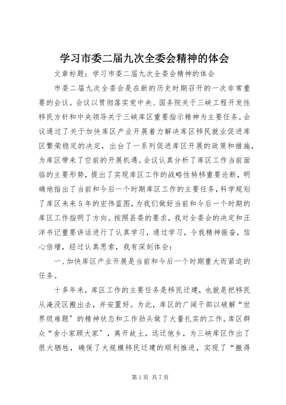 2023年学习市委二届九次全委会精神的体会.docx_第1页