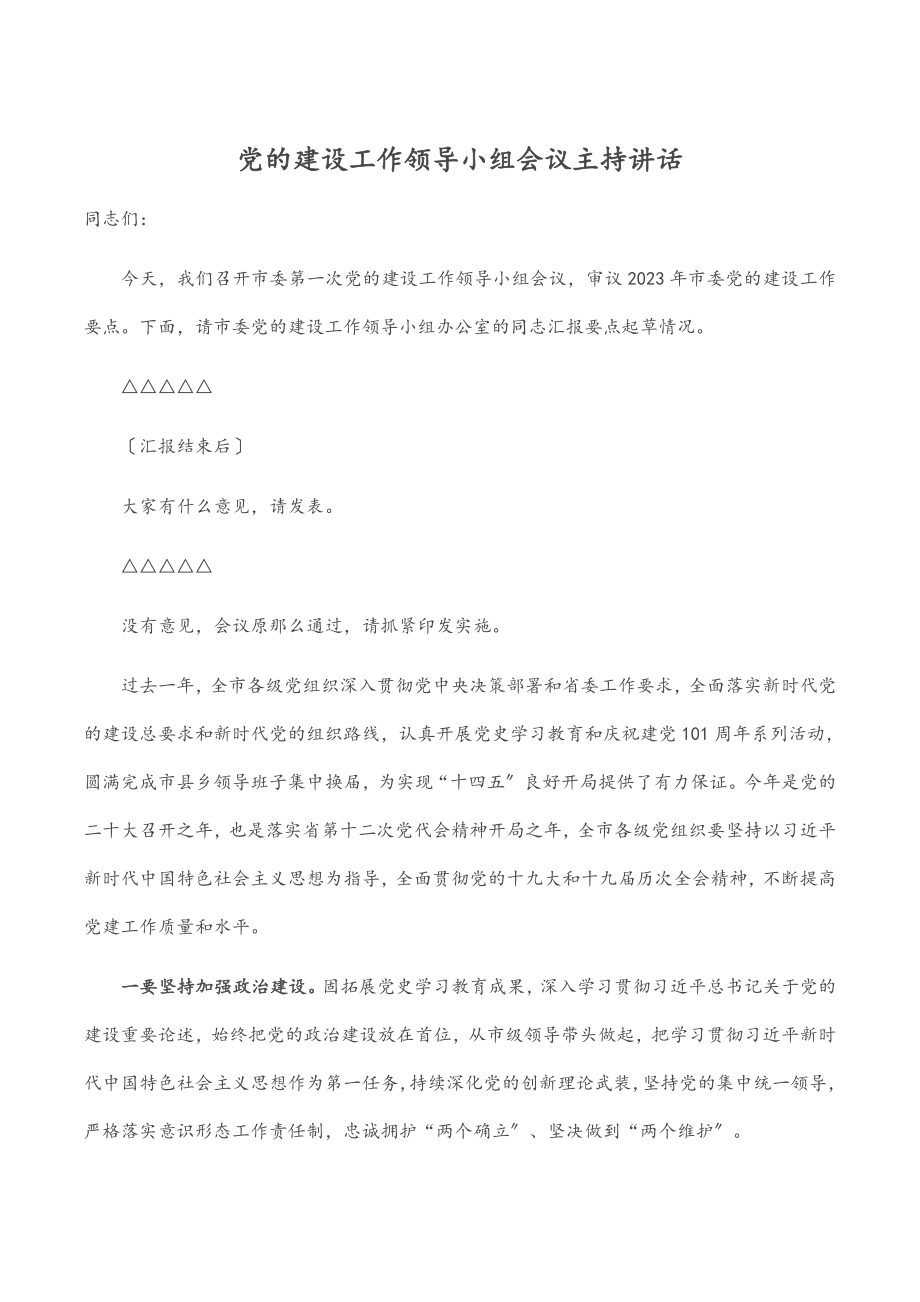 党的建设工作领导小组会议主持讲话.docx_第1页