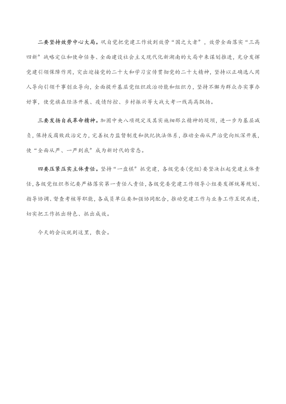 党的建设工作领导小组会议主持讲话.docx_第2页