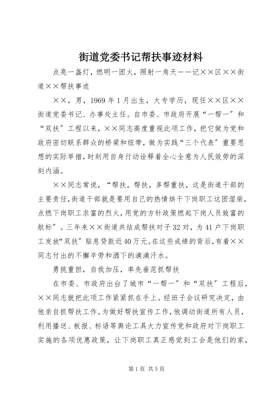 2023年街道党委书记帮扶事迹材料.docx_第1页