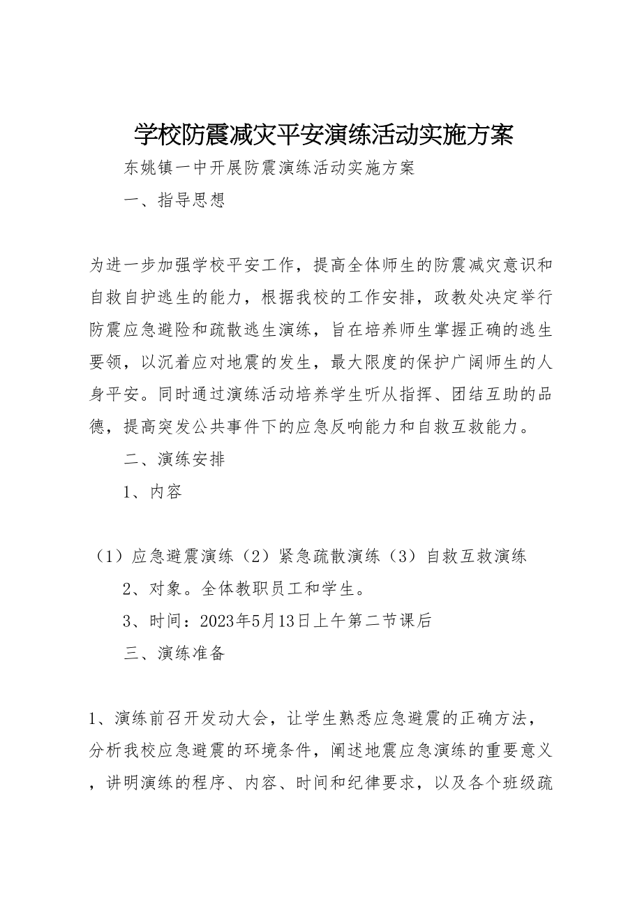 2023年学校防震减灾安全演练活动实施方案 4.doc_第1页