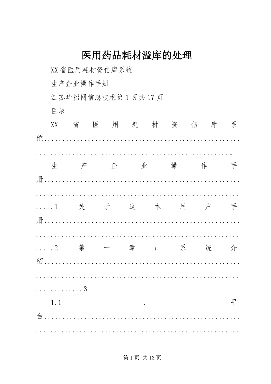 2023年医用药品耗材溢库的处理.docx_第1页