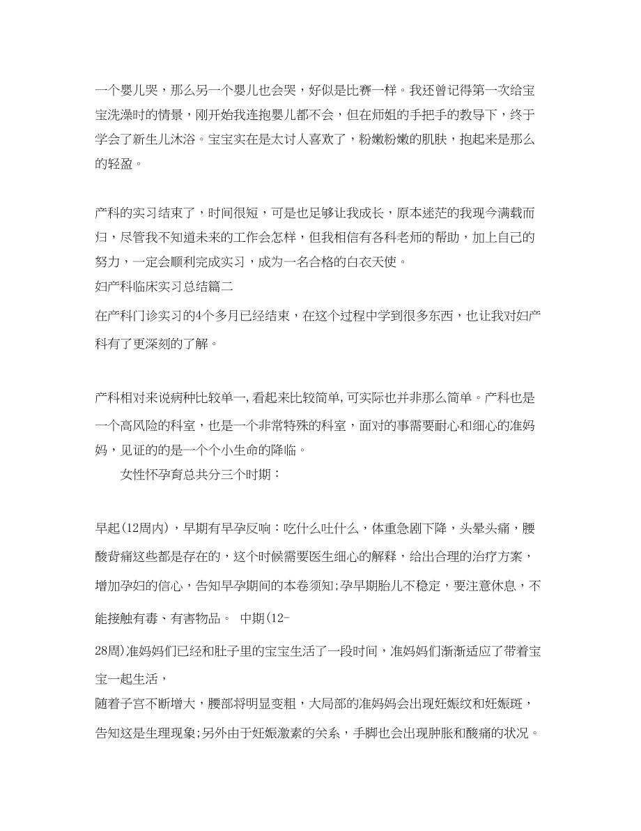 2023年妇产科临床实习总结.docx_第2页