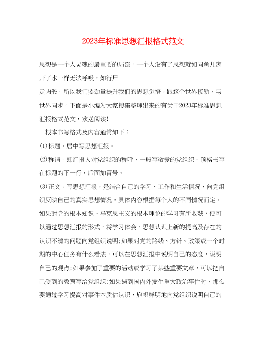 2023年标准思想汇报格式范文.docx_第1页