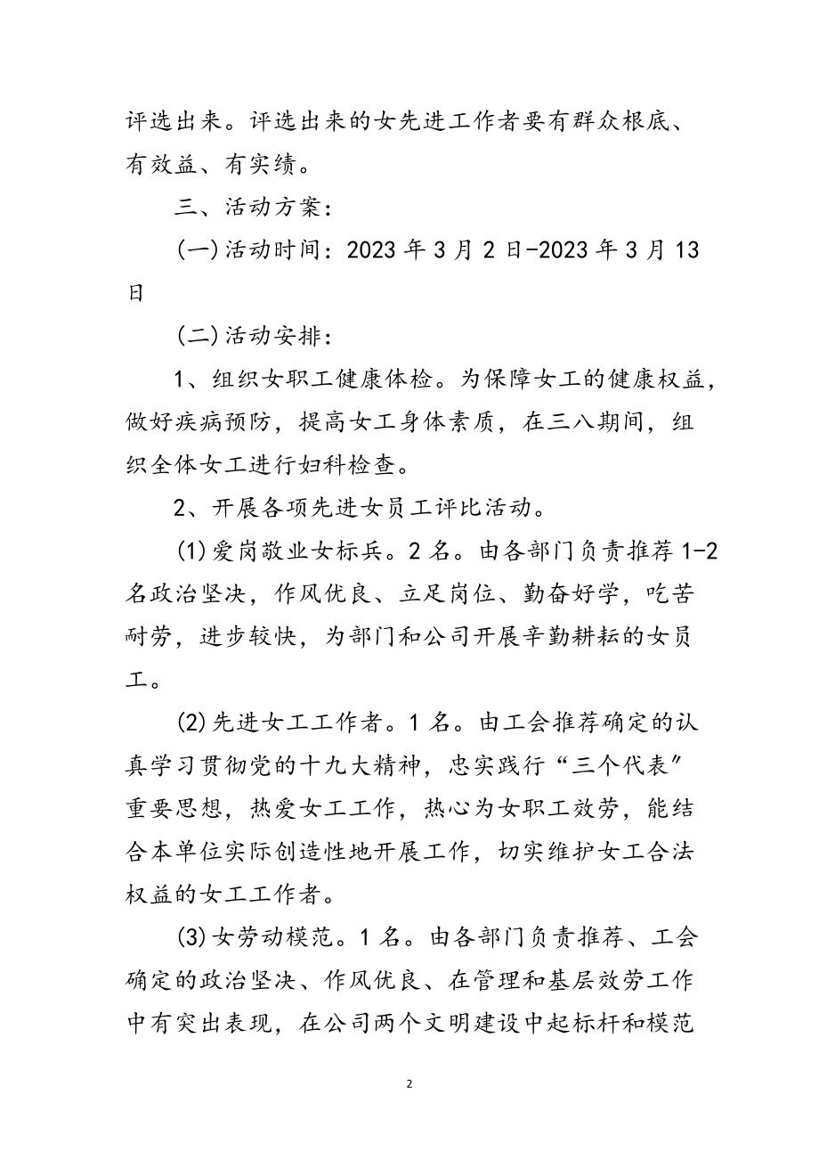 2023年公司三八妇女节活动策划文案范文.doc_第2页