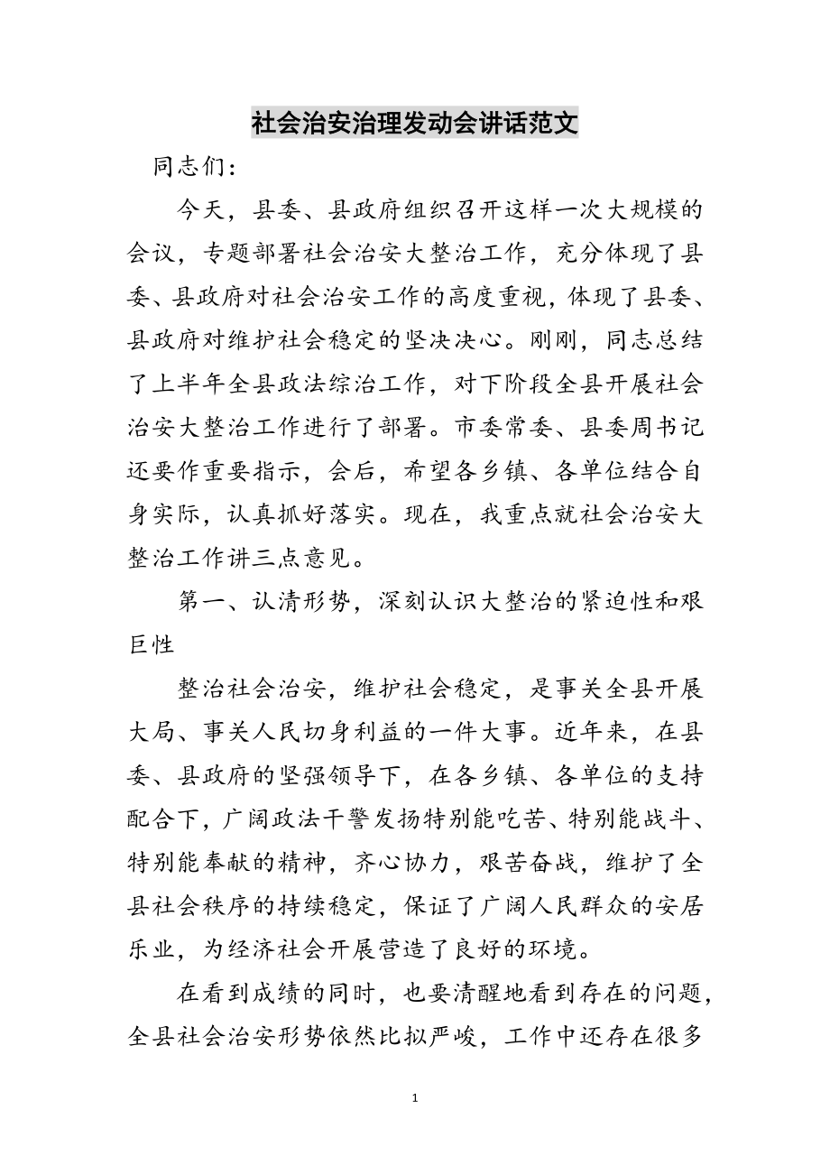 2023年社会治安治理动员会讲话范文范文.doc_第1页