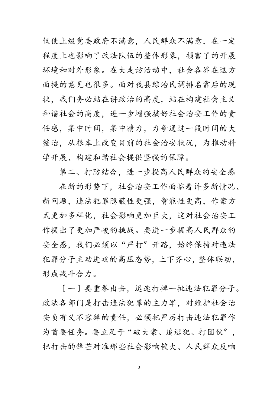 2023年社会治安治理动员会讲话范文范文.doc_第3页