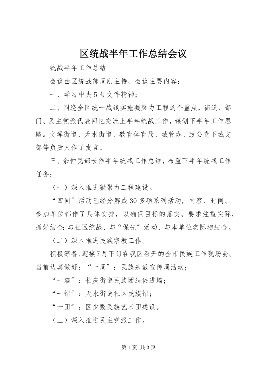 2023年区统战半年工作总结会议.docx_第1页