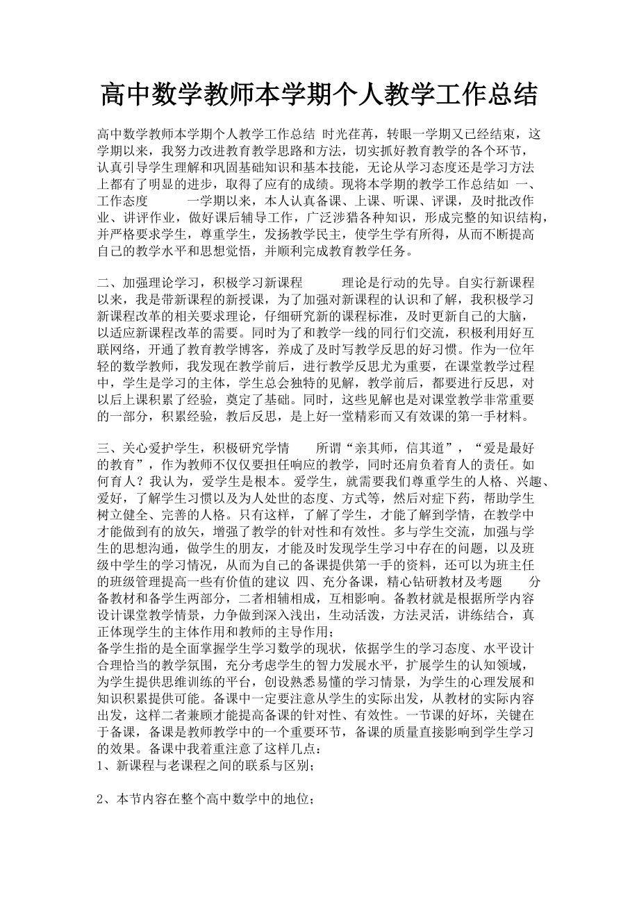 2023年高中数学教师本学期个人教学工作总结.doc_第1页