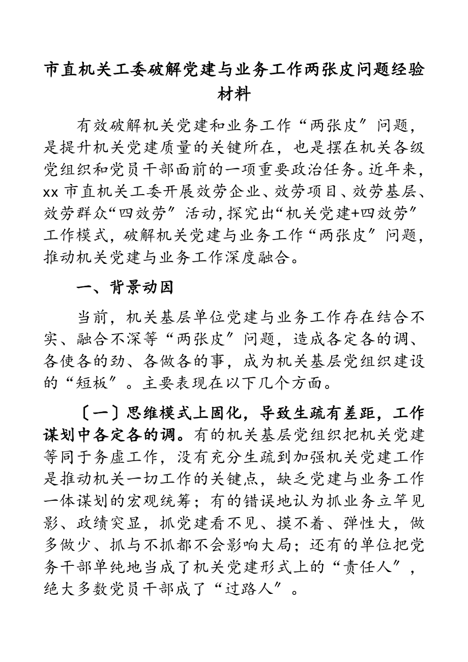 2023年市直机关工委破解党建与业务工作两张皮问题经验材料.docx_第1页