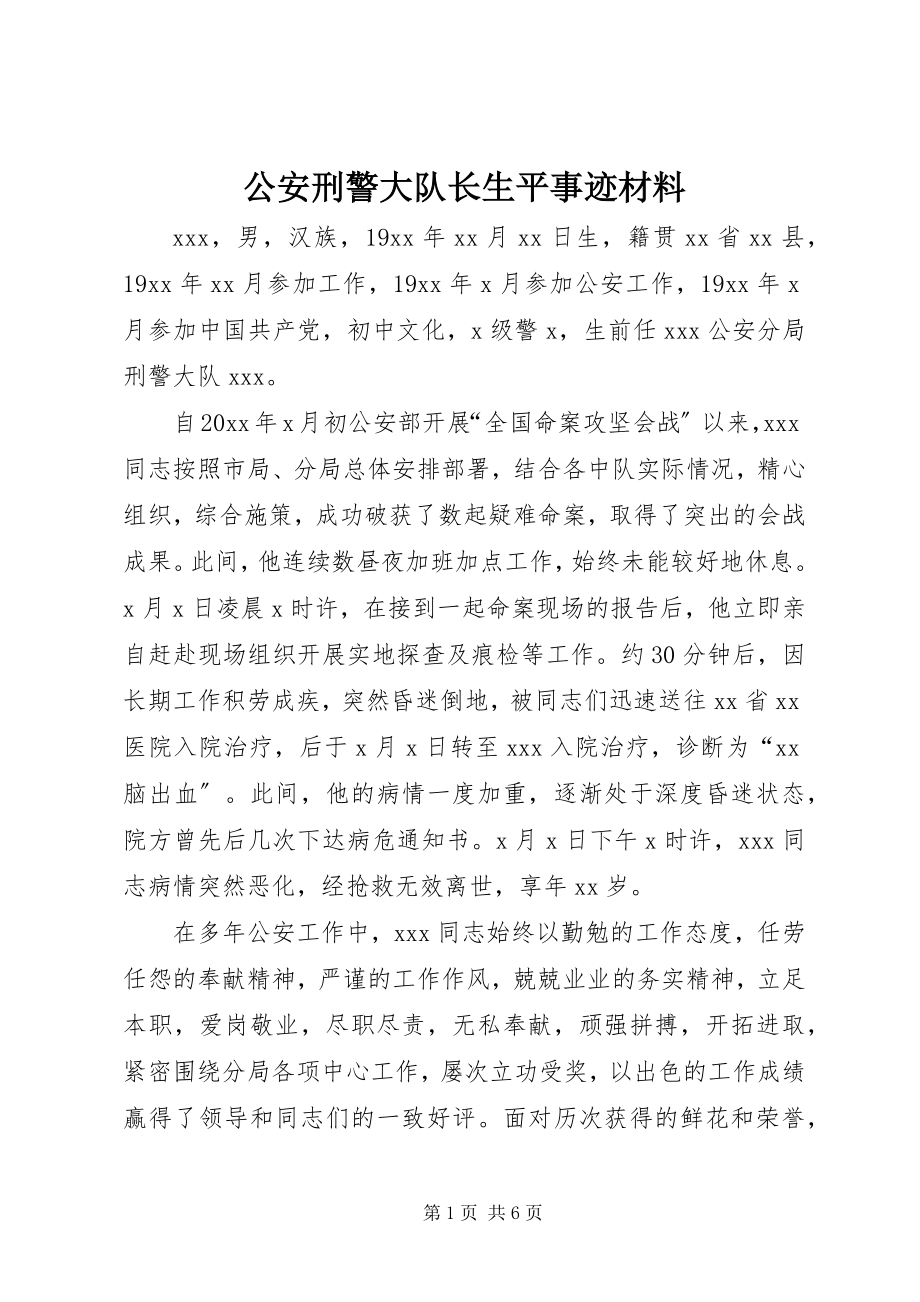 2023年公安刑警大队长生平事迹材料.docx_第1页