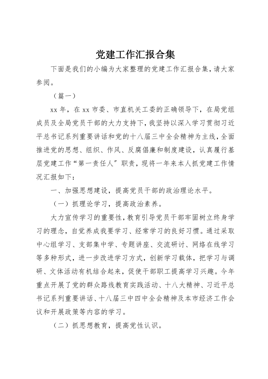 2023年党建工作汇报合集.docx_第1页