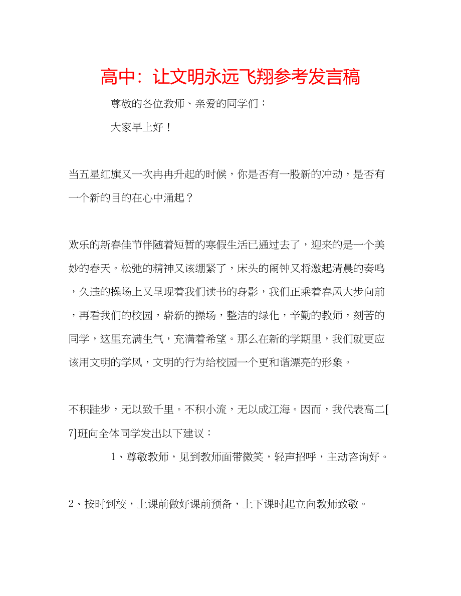 2023年高中让文明永远飞翔发言稿.docx_第1页