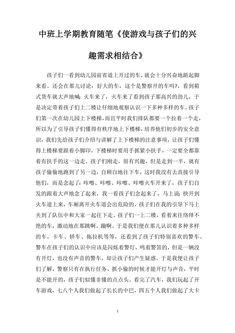 中班上学期教育随笔《使游戏与孩子们的兴趣需求相结合》.doc_第1页