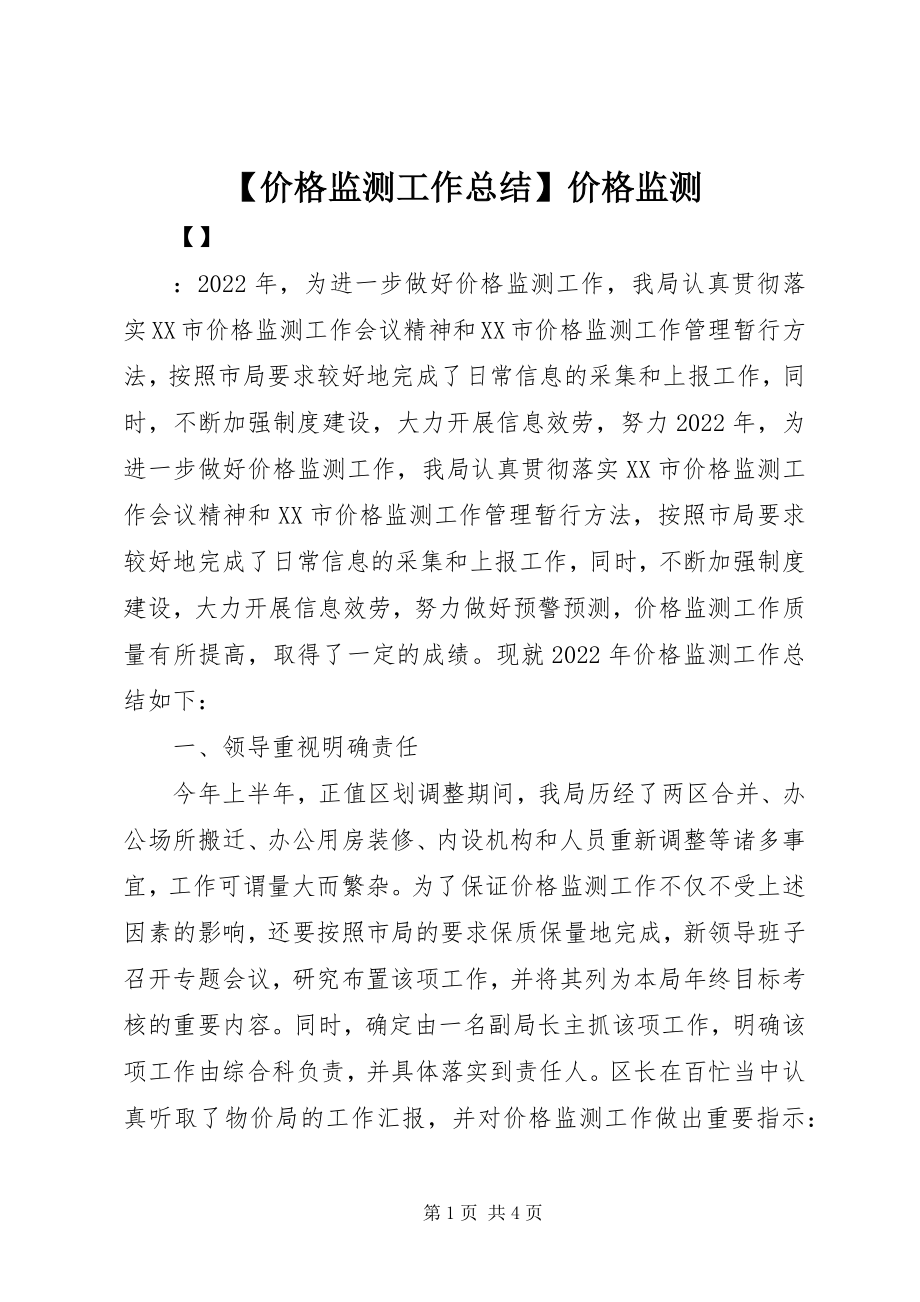 2023年价格监测工作总结价格监测新编.docx_第1页