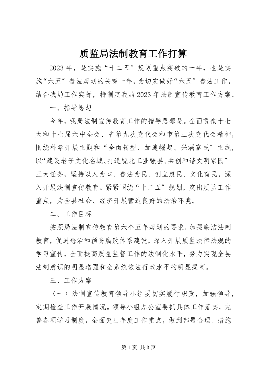 2023年质监局法制教育工作打算.docx_第1页