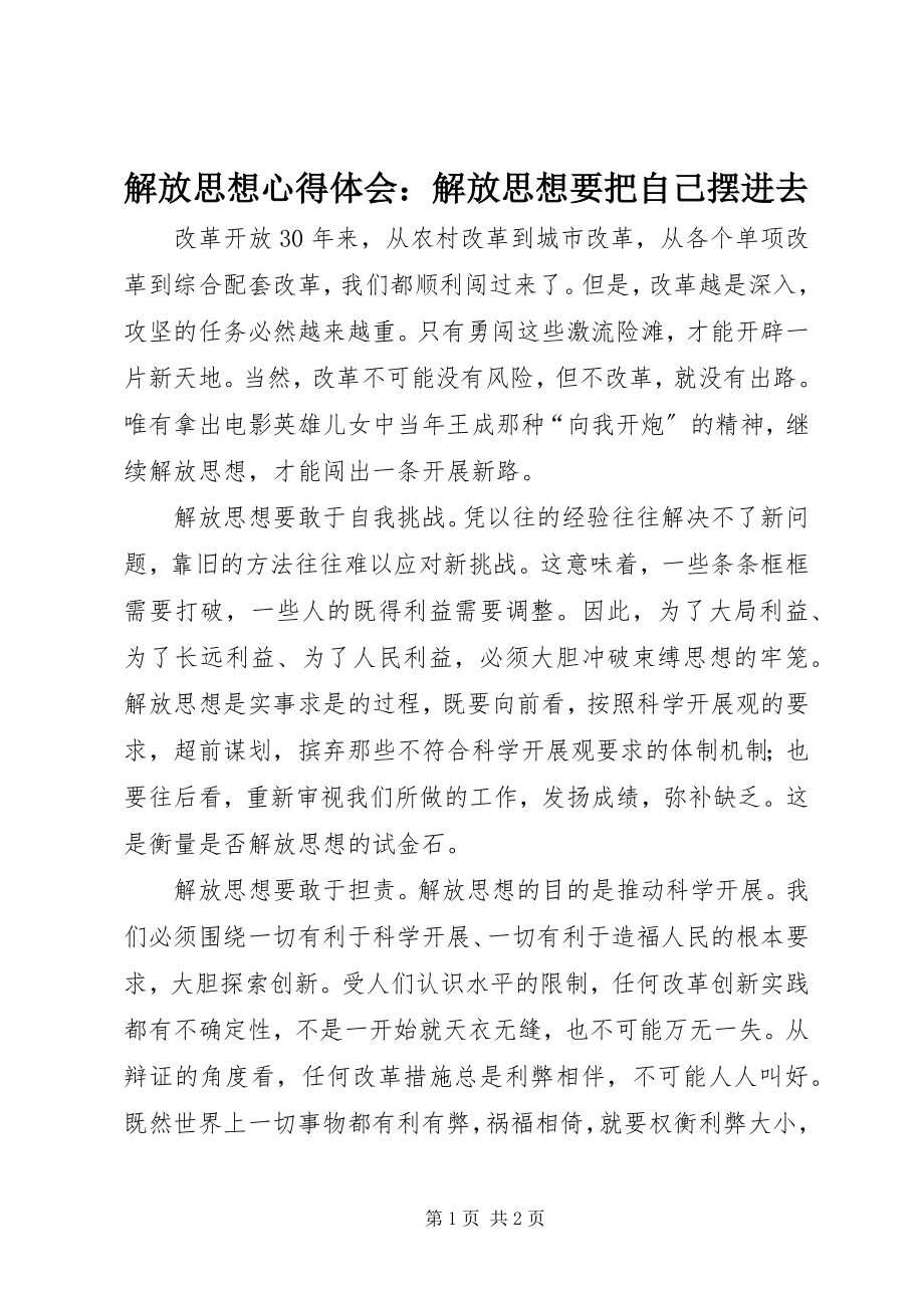 2023年解放思想心得体会解放思想要把自己摆进去.docx_第1页