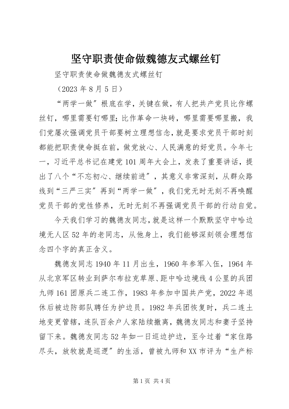 2023年坚守职责使命做魏德友式螺丝钉.docx_第1页