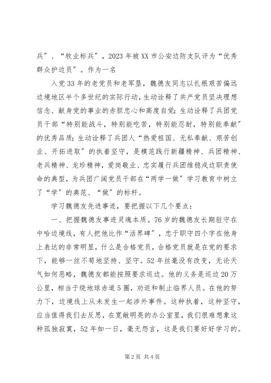 2023年坚守职责使命做魏德友式螺丝钉.docx_第2页