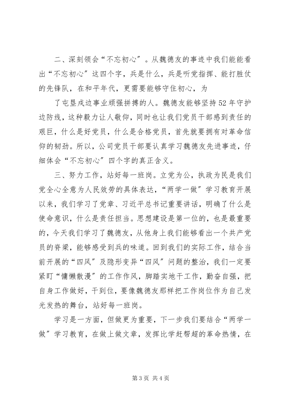 2023年坚守职责使命做魏德友式螺丝钉.docx_第3页