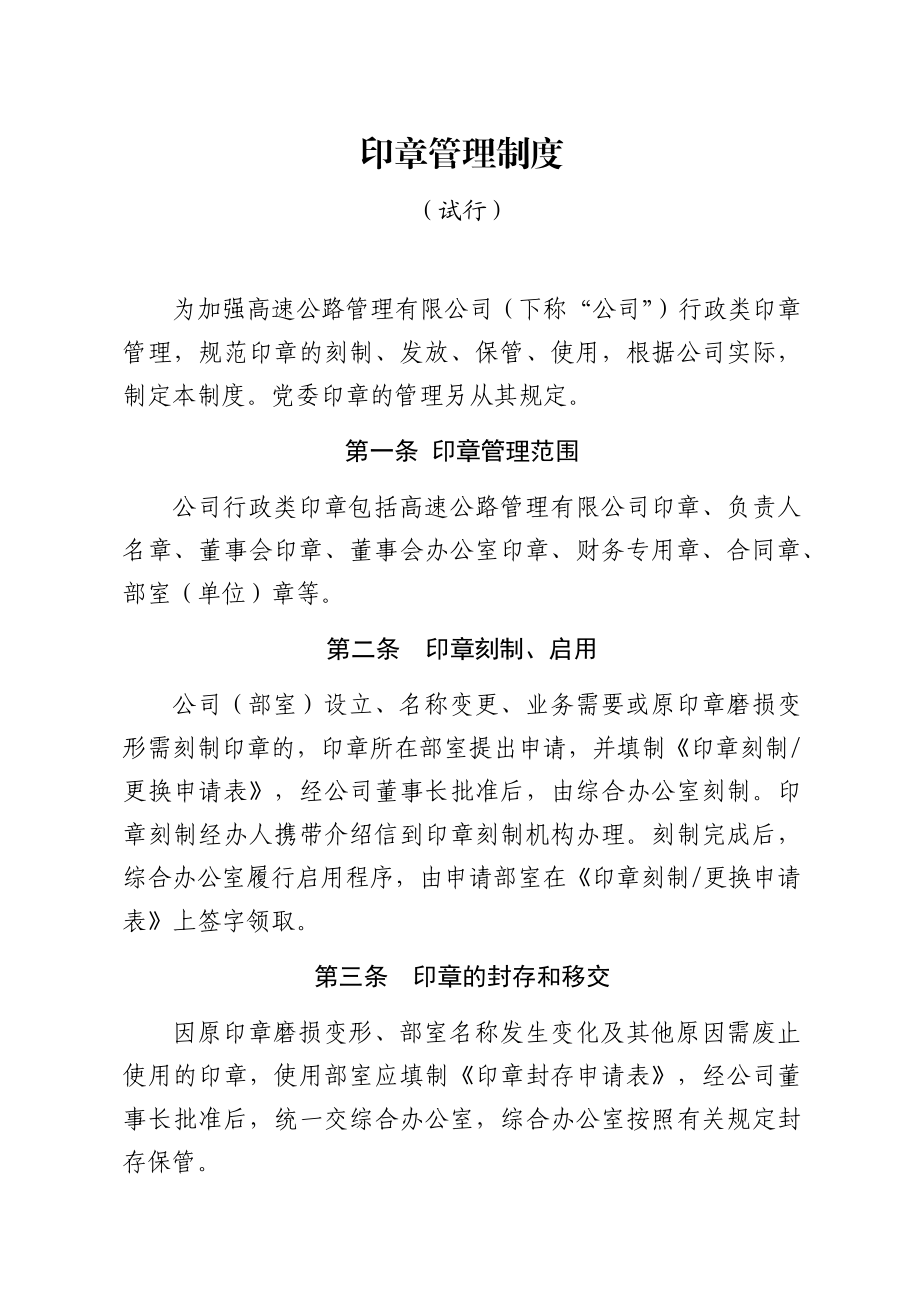 高速公路管理公司印章管理制度办法.docx_第1页