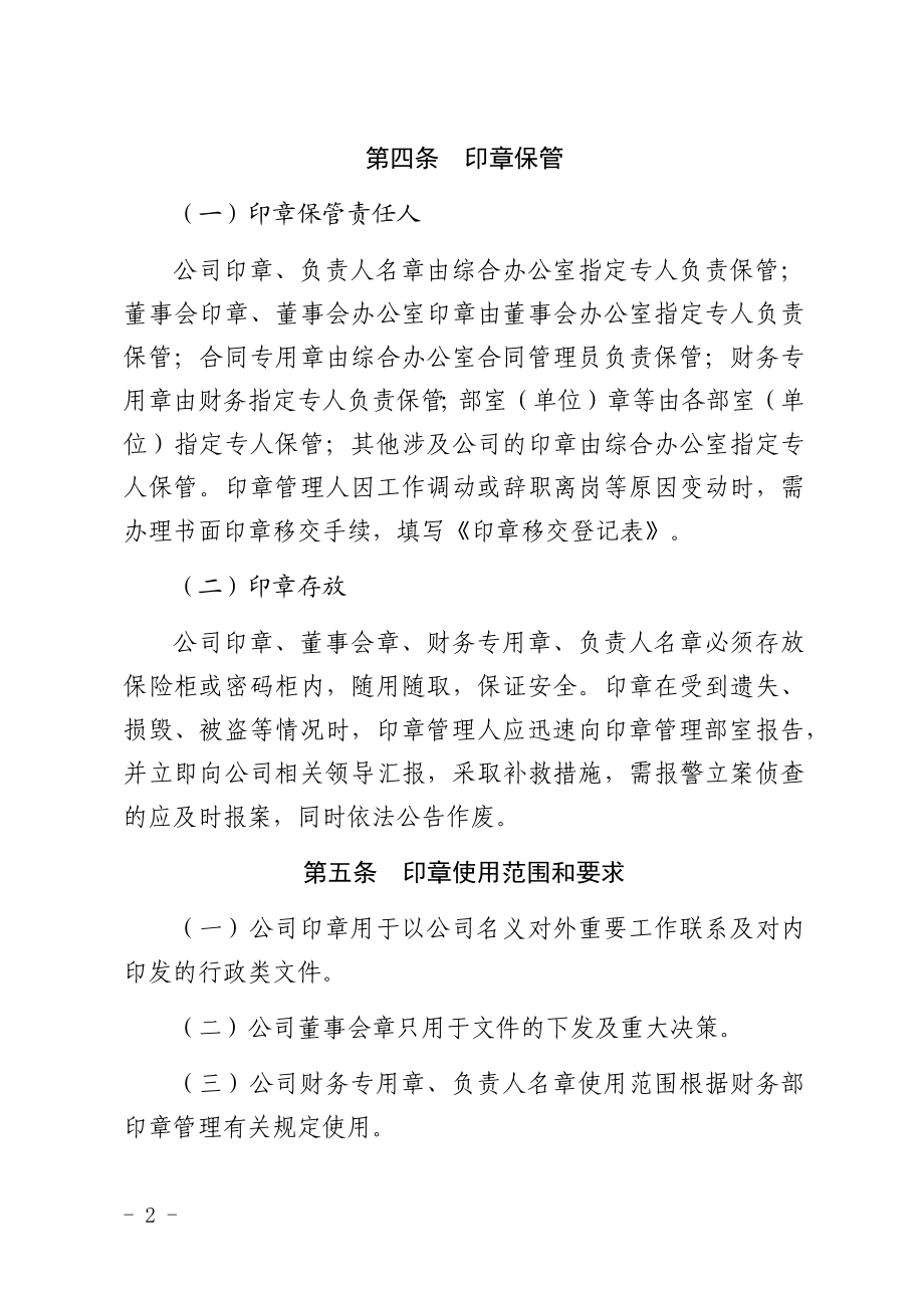 高速公路管理公司印章管理制度办法.docx_第2页