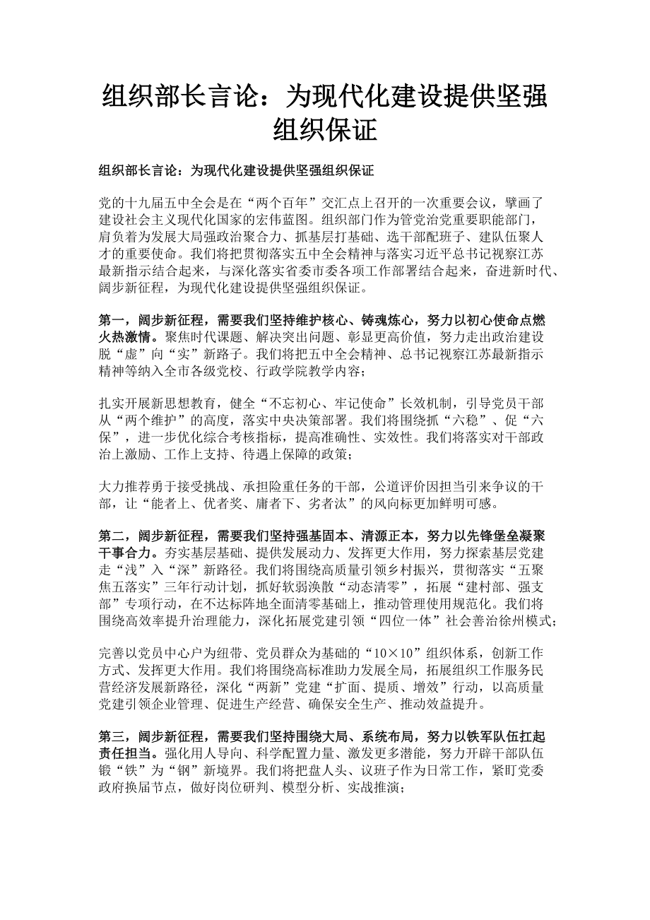 2023年组织部长言论为现代化建设提供坚强组织保证.doc_第1页