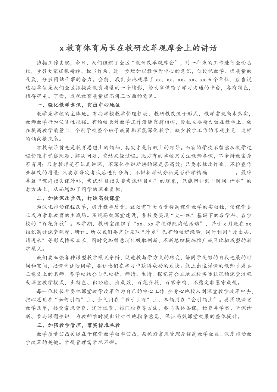 2023年X教育局长在教研改革观摩会上的讲话.doc_第1页