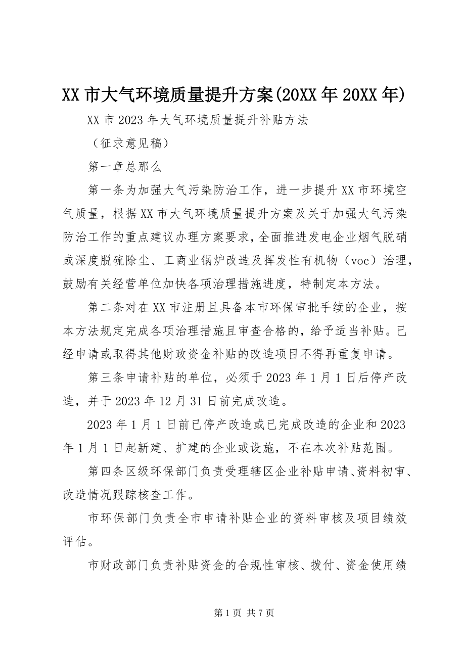 2023年XX市大气环境质量提升计划.docx_第1页