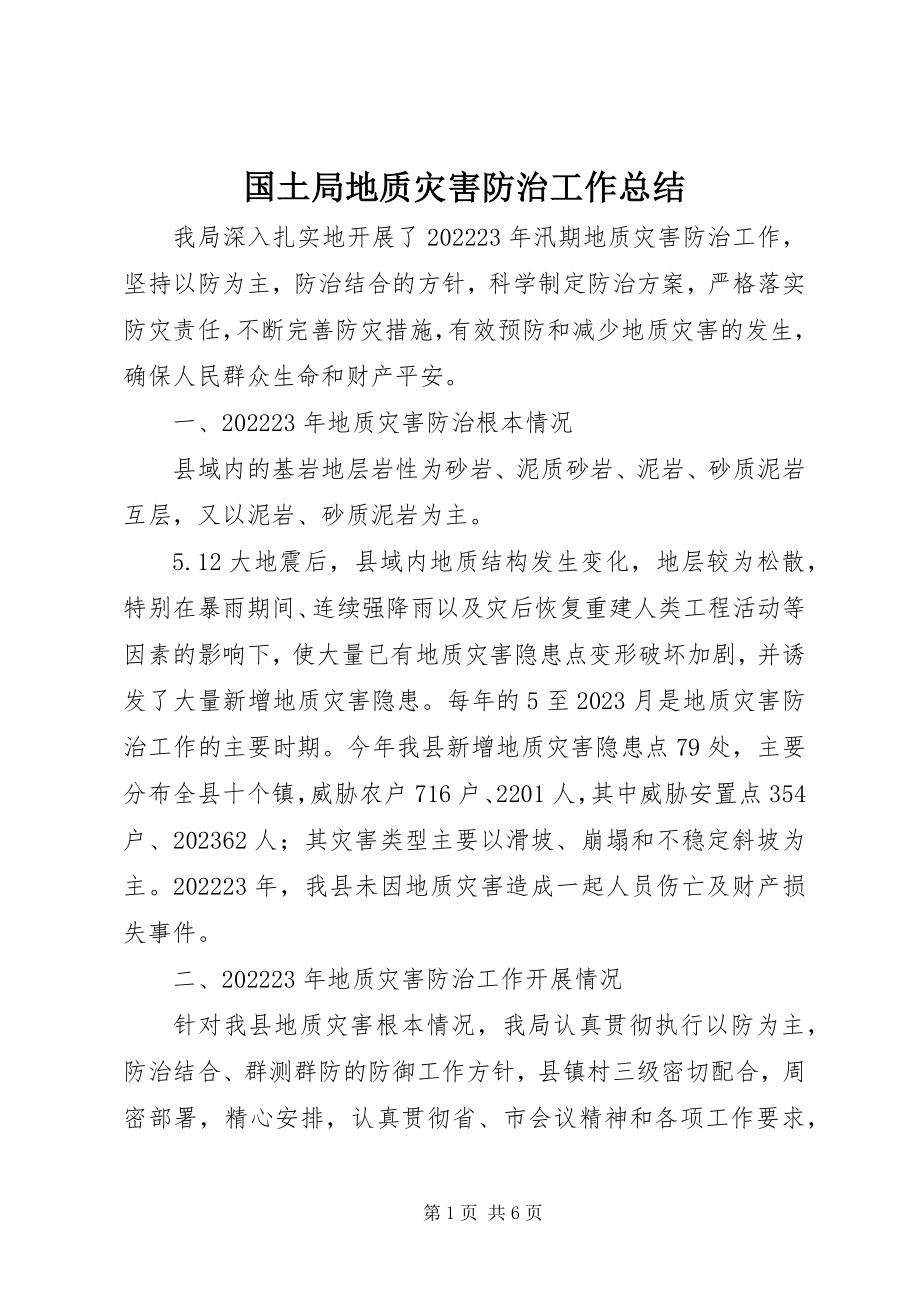 2023年国土局地质灾害防治工作总结.docx_第1页