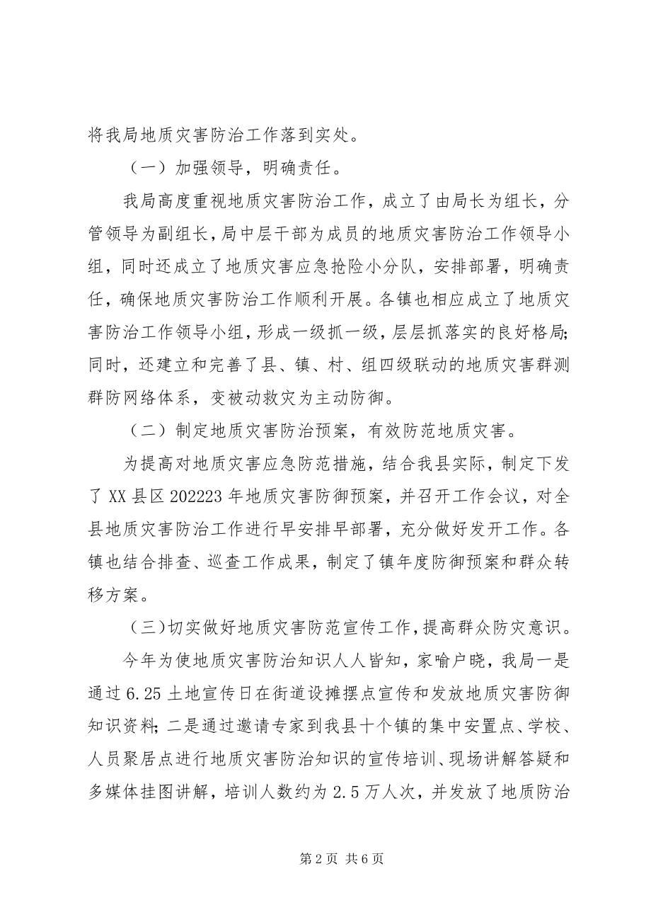 2023年国土局地质灾害防治工作总结.docx_第2页