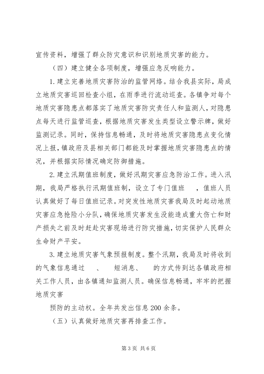 2023年国土局地质灾害防治工作总结.docx_第3页