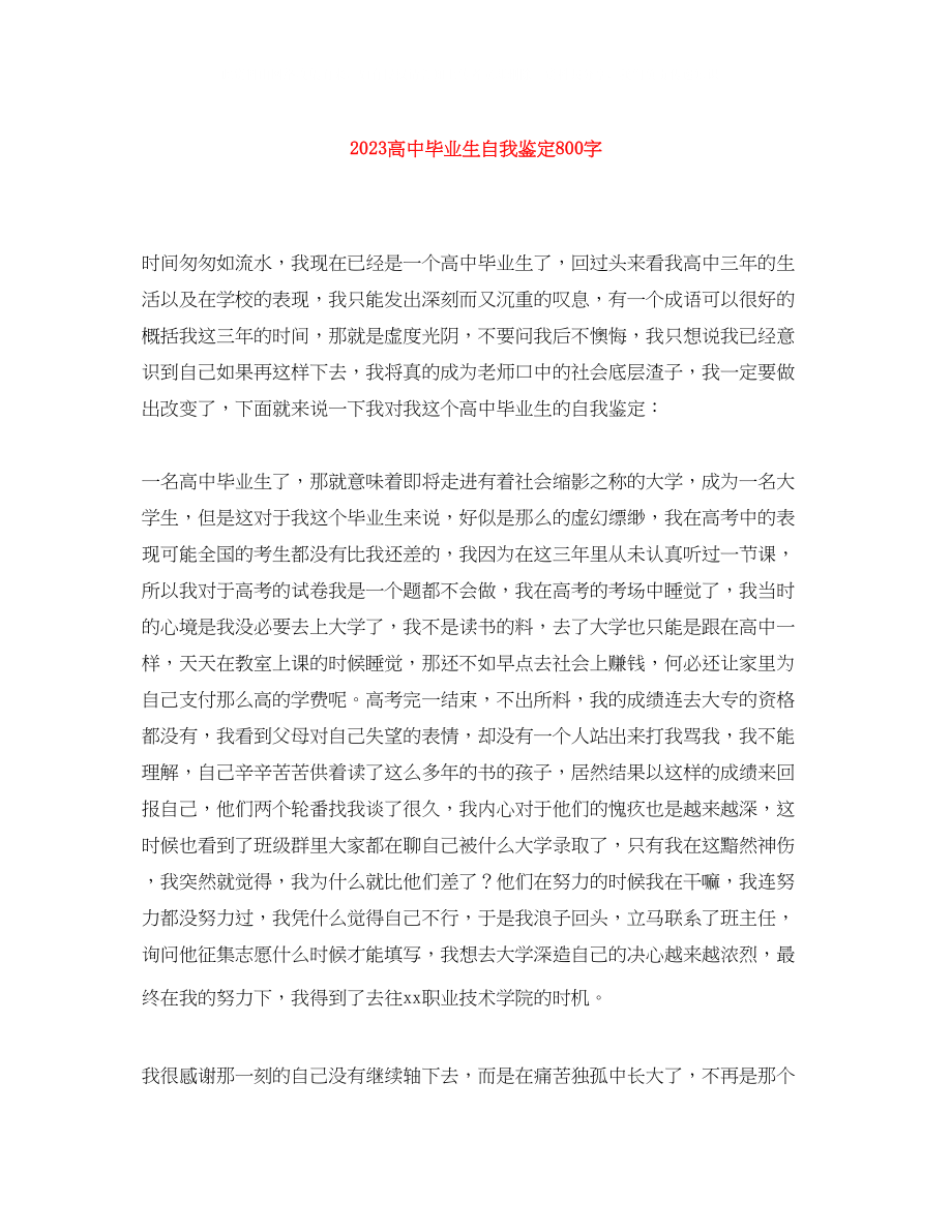 2023年高中毕业生自我鉴定800字.docx_第1页