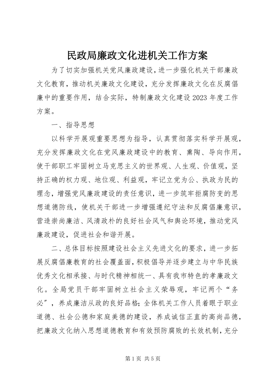 2023年民政局廉政文化进机关工作计划.docx_第1页