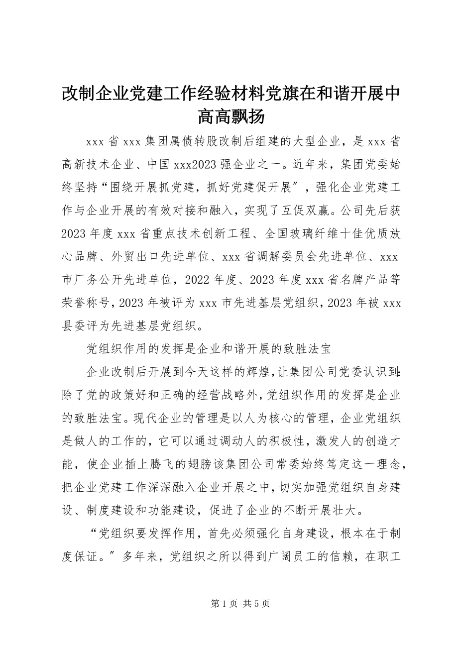 2023年改制企业党建工作经验材料党旗在和谐发展中高高飘扬.docx_第1页