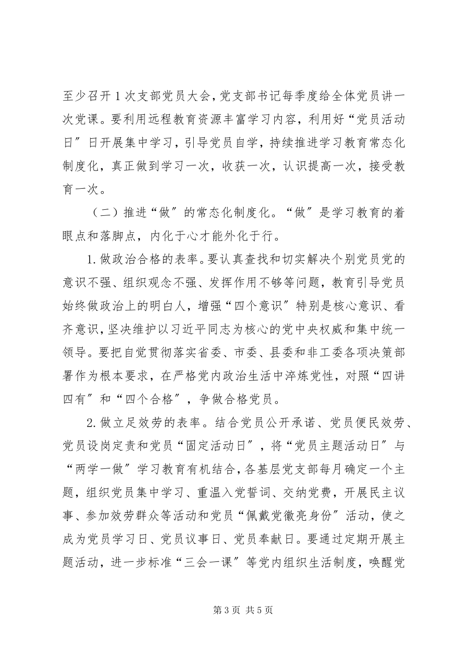 2023年非工委推进两学一做学习教育常态化制度化的实施方案.docx_第3页