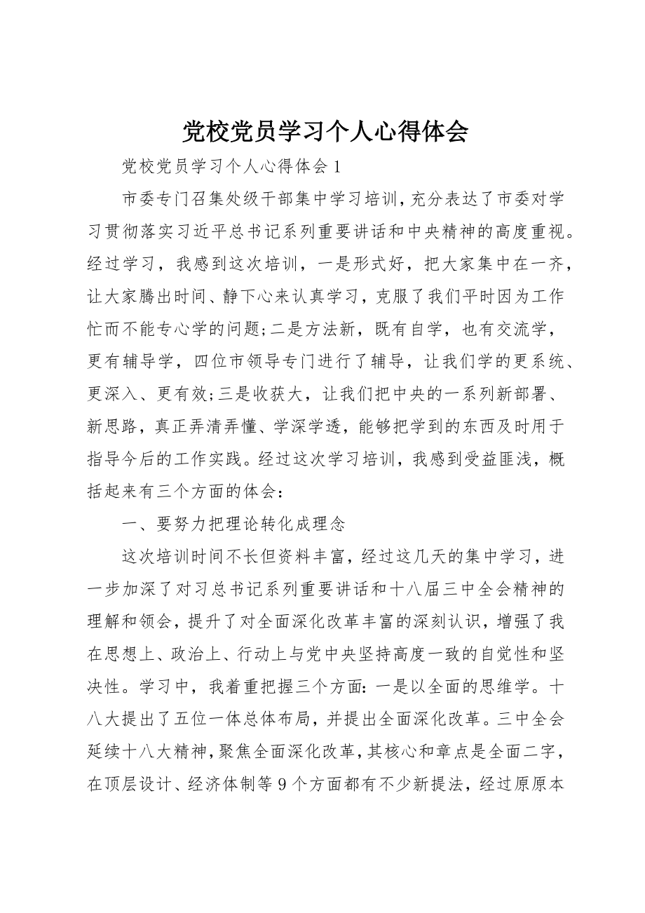 2023年党校党员学习个人心得体会.docx_第1页