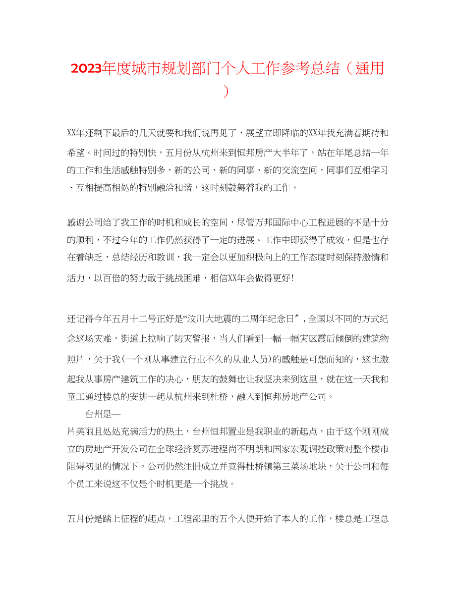 2023年度城市规划部门个人工作总结.docx_第1页