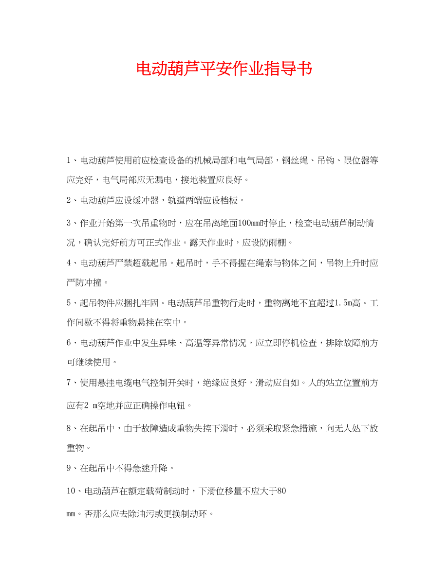 2023年《安全技术》之电动葫芦安全作业指导书.docx_第1页