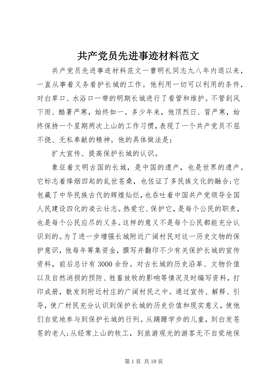 2023年共产党员先进事迹材料2.docx_第1页