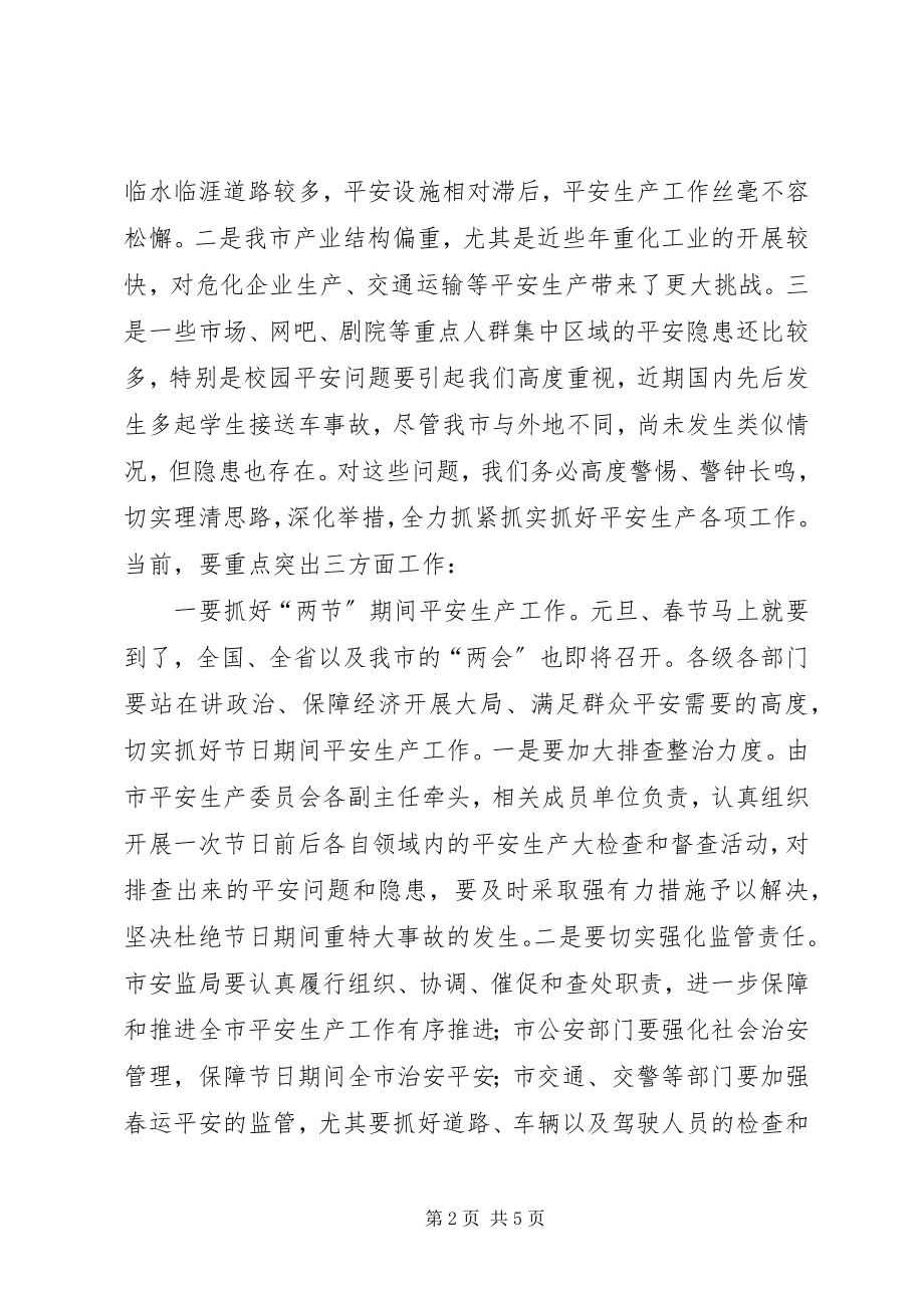 2023年副市长在校园安全汇报会致辞.docx_第2页