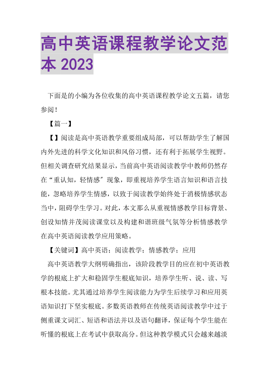 2023年高中英语课程教学论文范本.doc_第1页