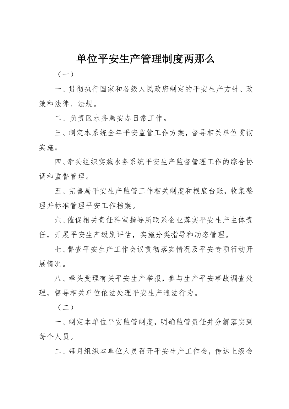 2023年单位安全生产管理制度两则新编.docx_第1页