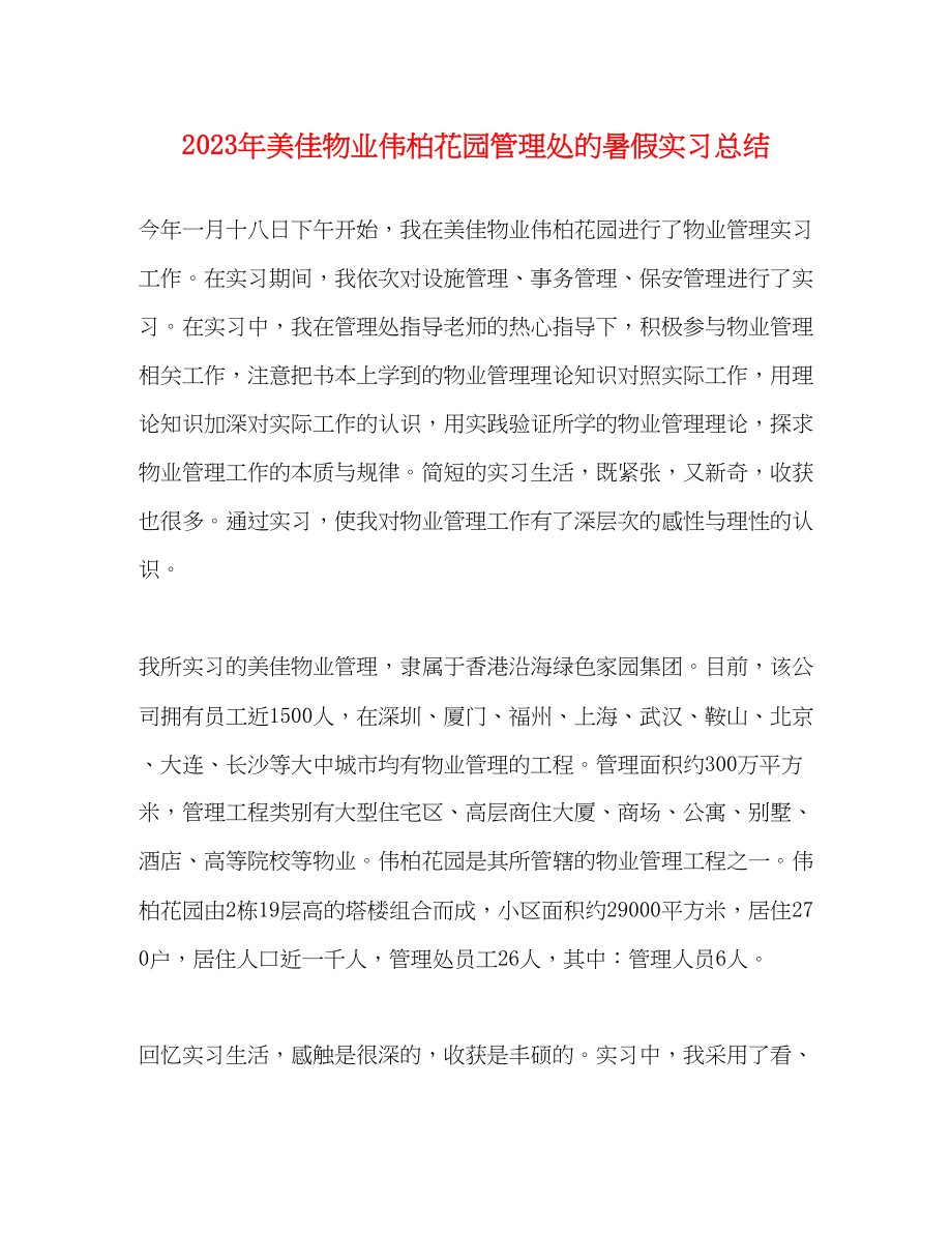 2023年美佳物业伟柏花园管理处的暑假实习总结.docx_第1页