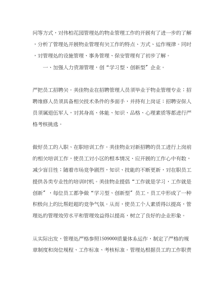 2023年美佳物业伟柏花园管理处的暑假实习总结.docx_第2页