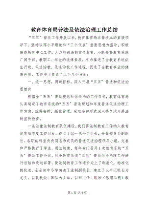 2023年教育局普法及依法治理工作总结.docx